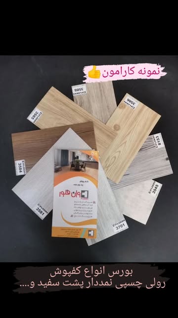 کفپوش وان فلور